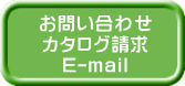 お問い合わせ カタログ請求 E-mail 